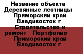  › Название объекта ­ Деревянные лестницы! - Приморский край, Владивосток г. Строительство и ремонт » Портфолио   . Приморский край,Владивосток г.